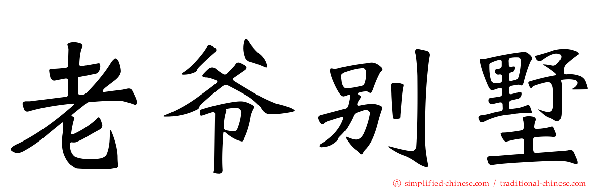 老爷别墅