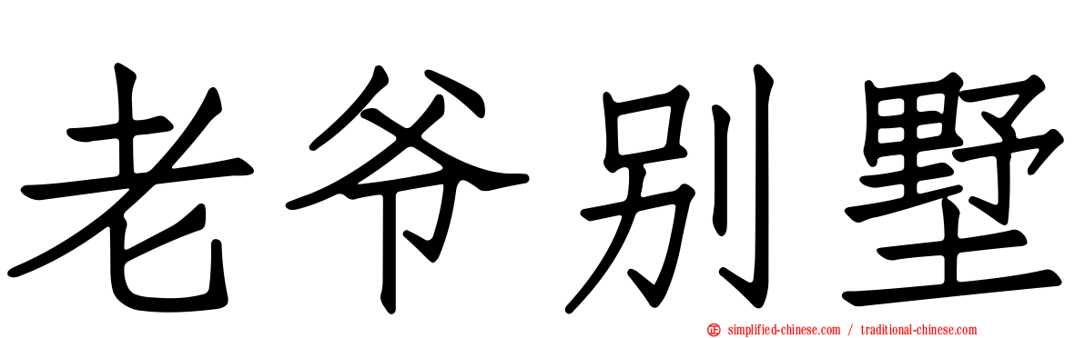老爷别墅