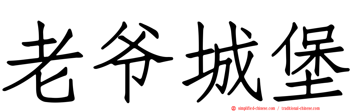 老爷城堡