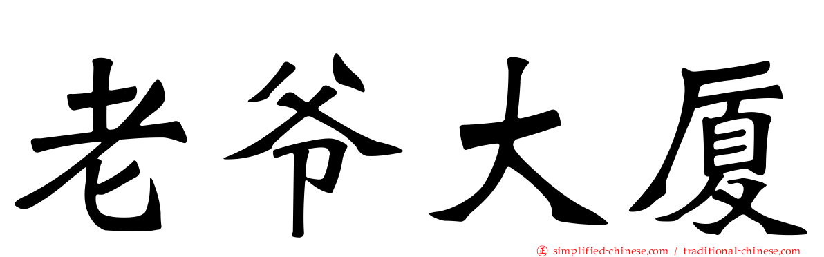 老爷大厦