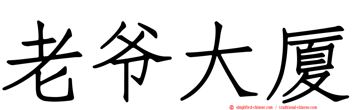 老爷大厦