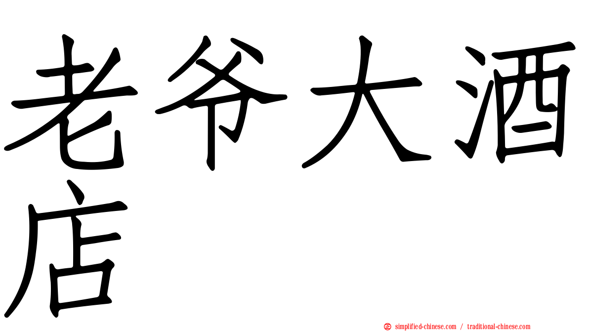 老爷大酒店