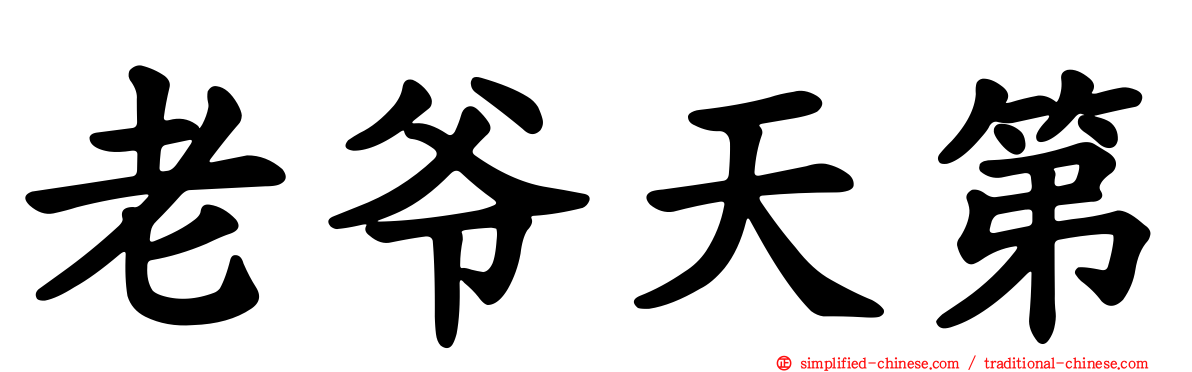 老爷天第