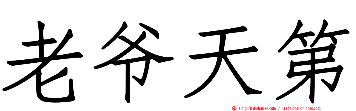 老爷天第
