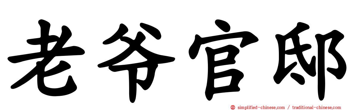老爷官邸