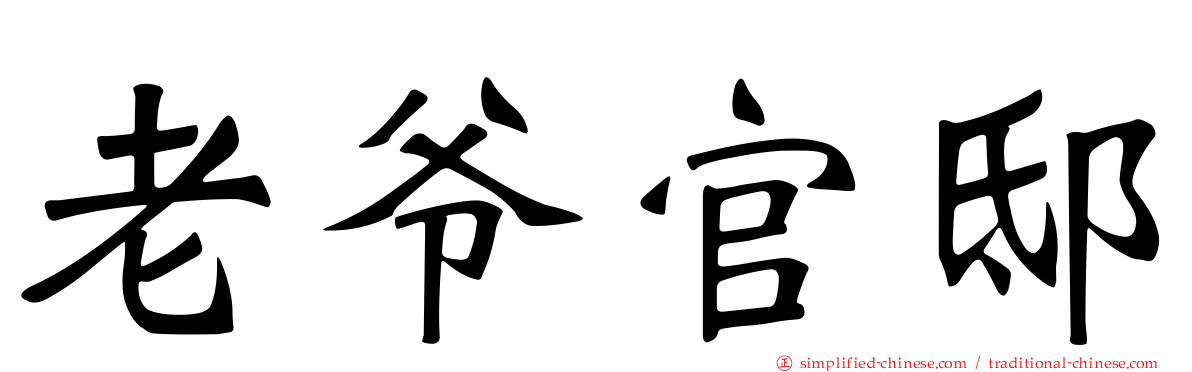 老爷官邸