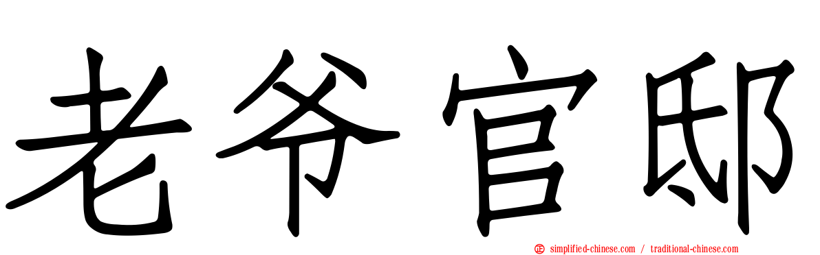 老爷官邸
