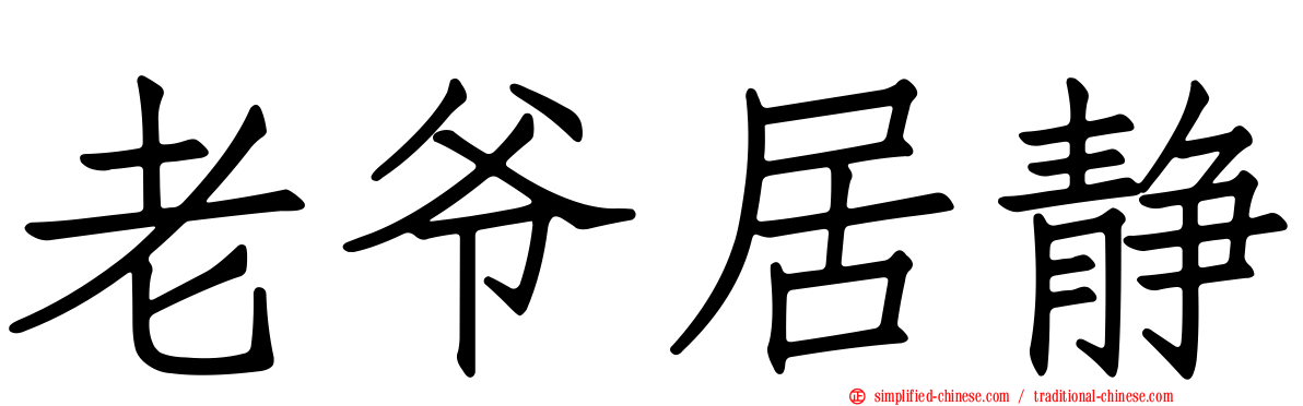 老爷居静
