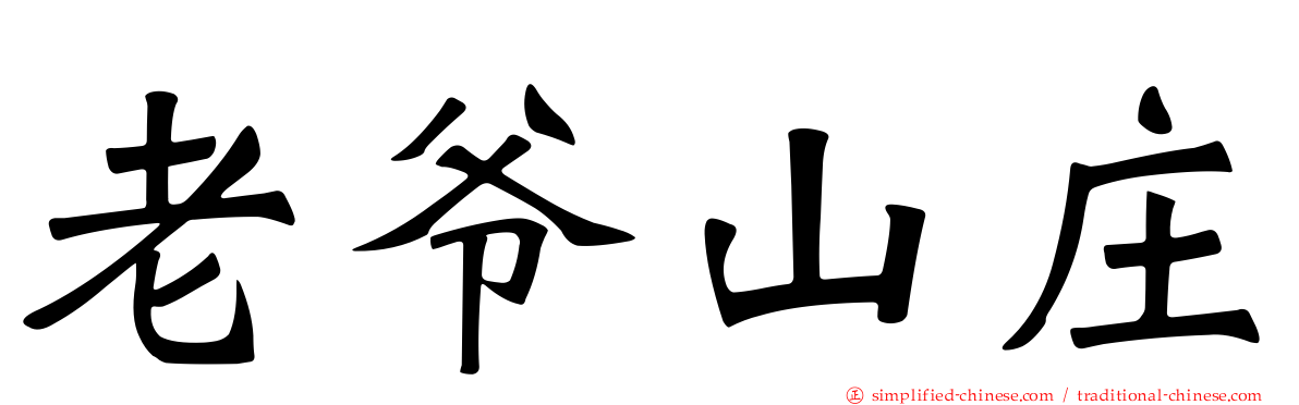 老爷山庄