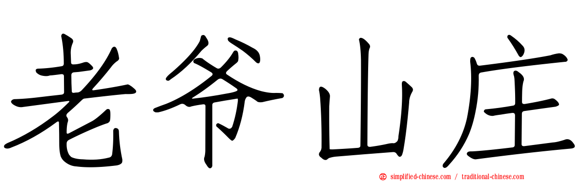 老爷山庄