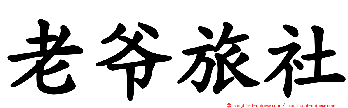 老爷旅社