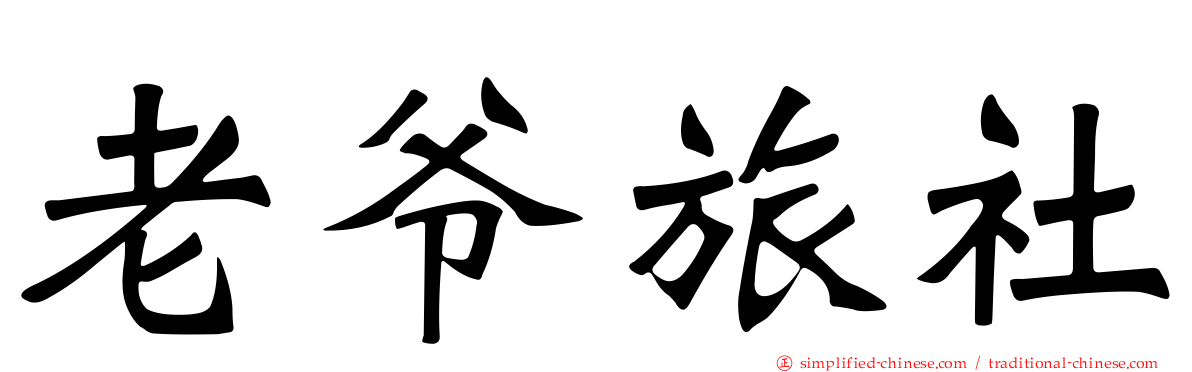 老爷旅社
