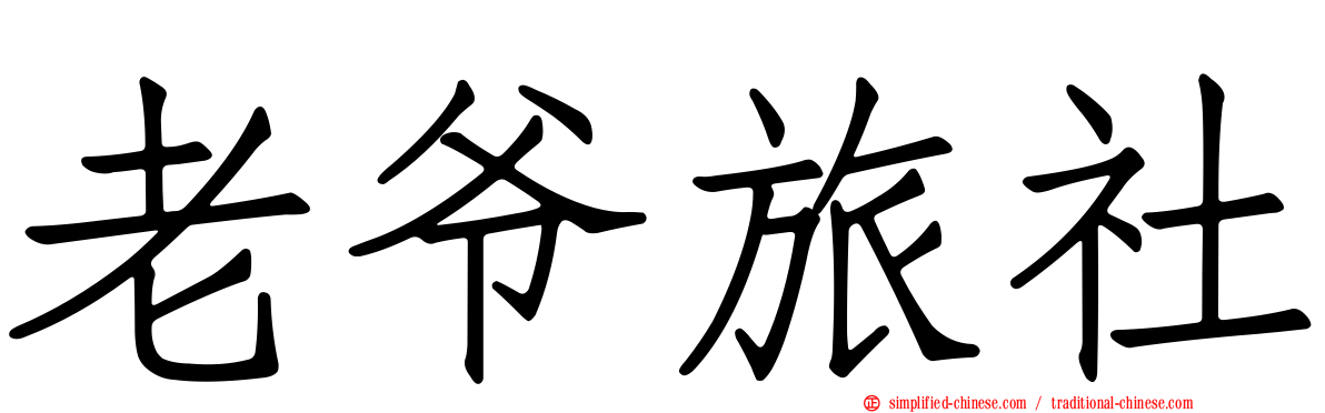 老爷旅社