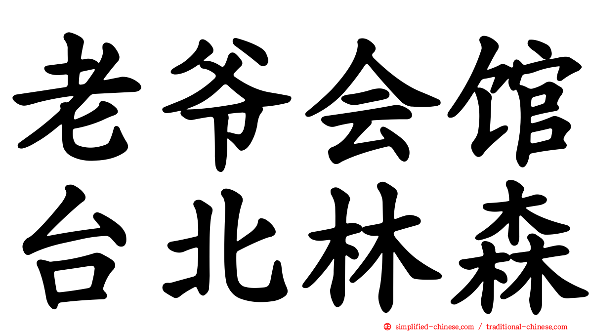 老爷会馆台北林森
