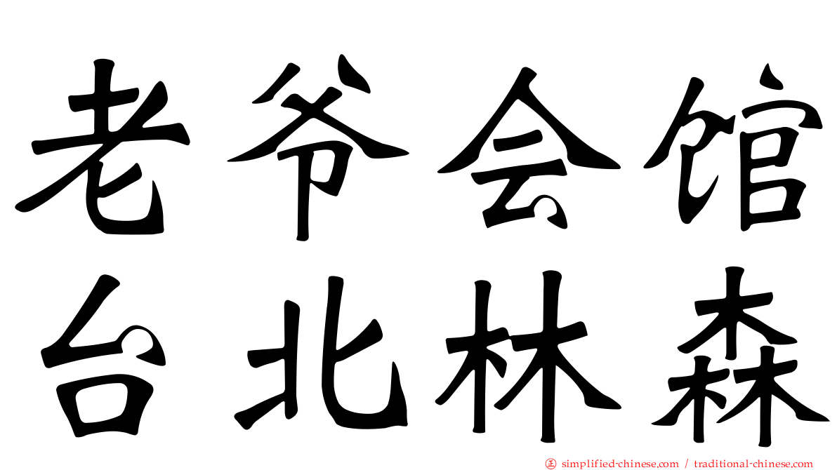 老爷会馆台北林森