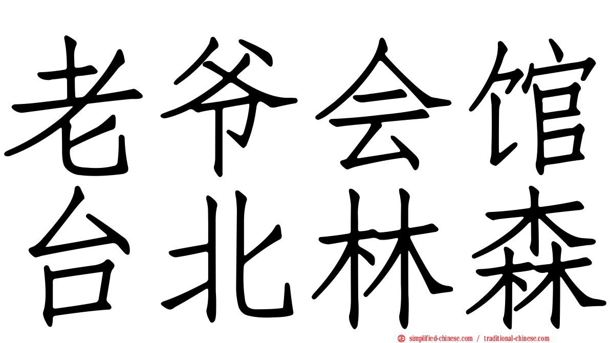 老爷会馆台北林森