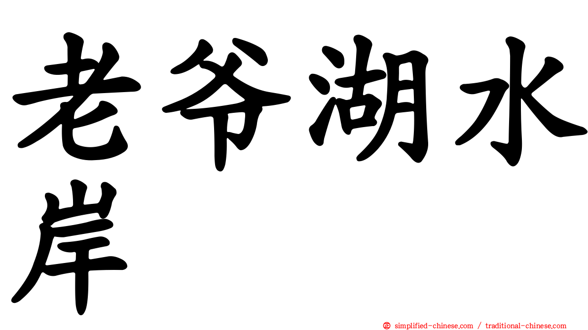 老爷湖水岸