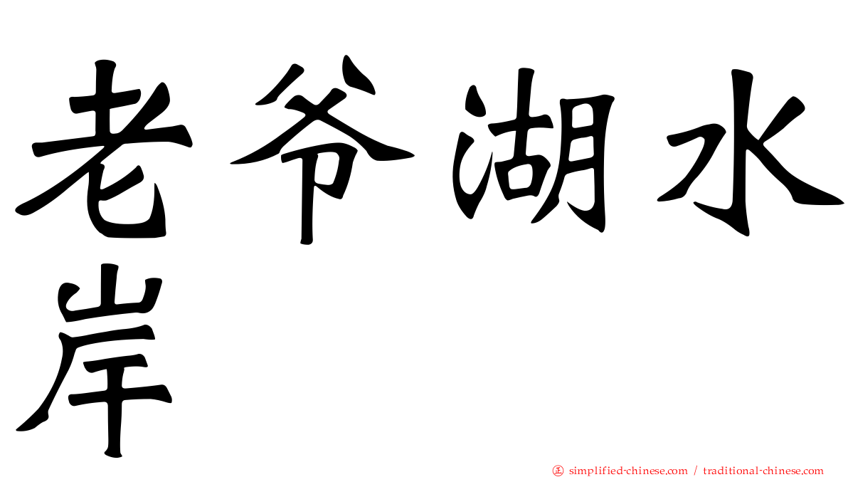 老爷湖水岸