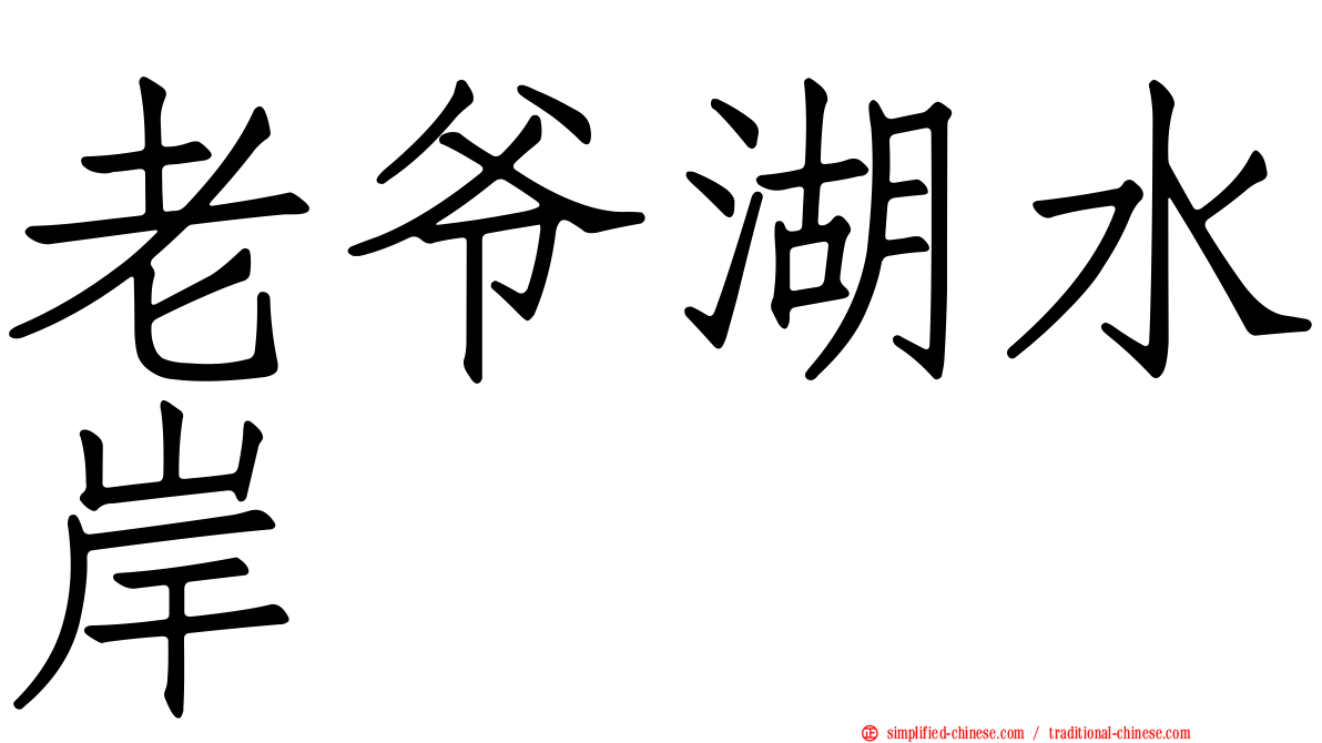 老爷湖水岸
