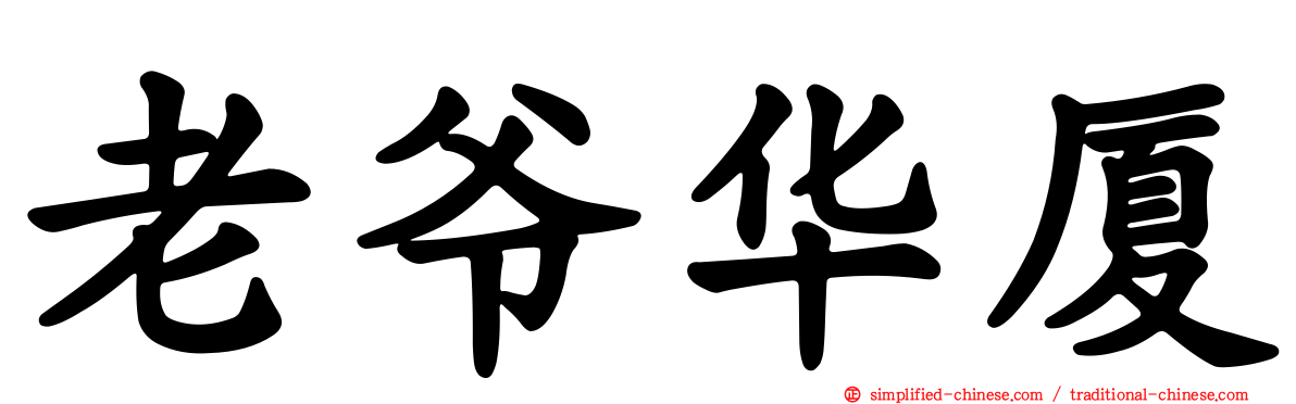 老爷华厦