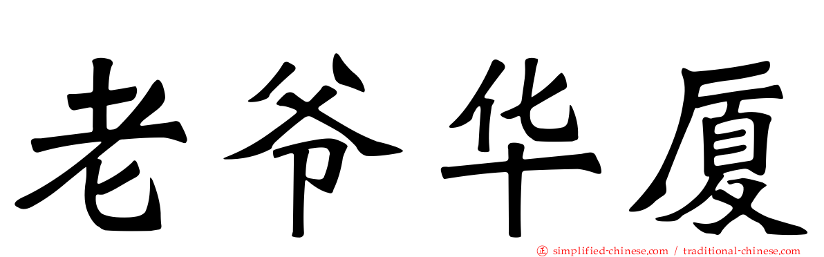 老爷华厦