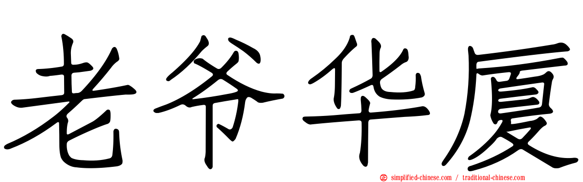 老爷华厦
