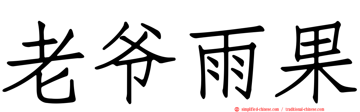 老爷雨果
