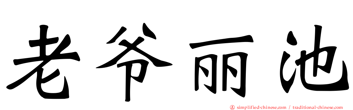 老爷丽池
