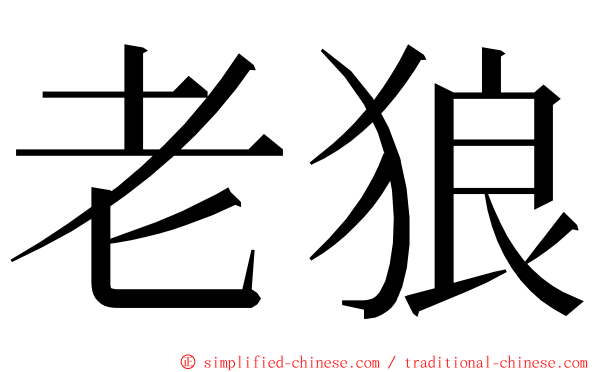 老狼 ming font