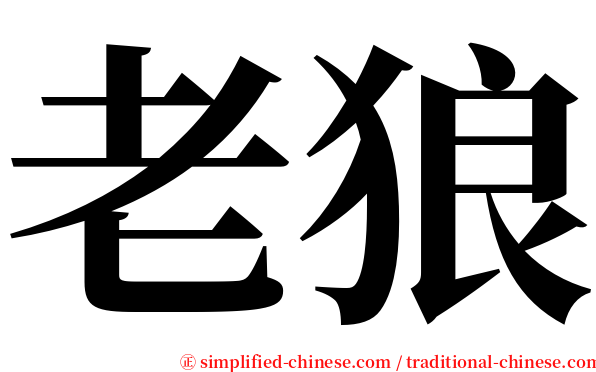 老狼 serif font