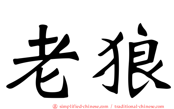 老狼