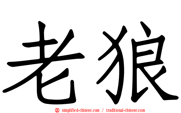 老狼