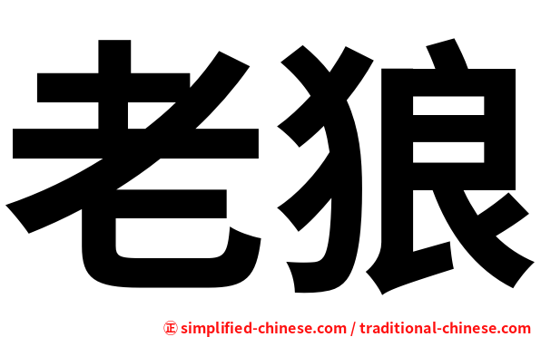 老狼