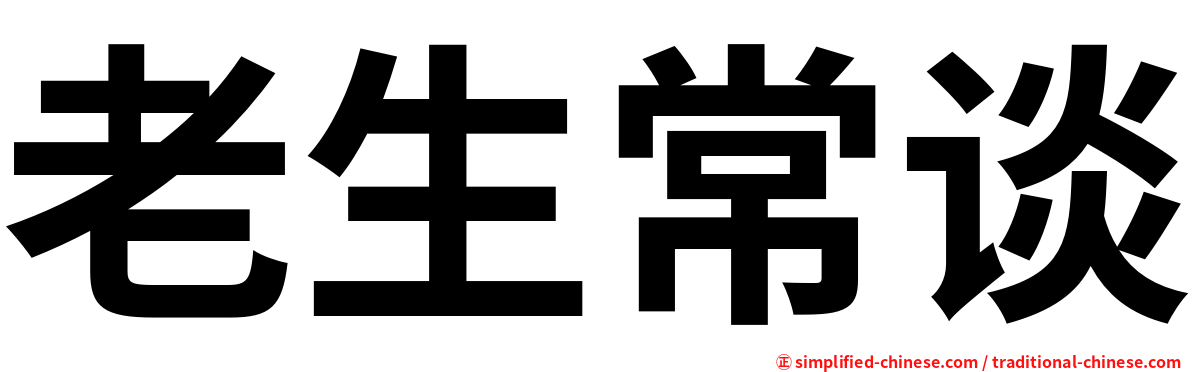 老生常谈
