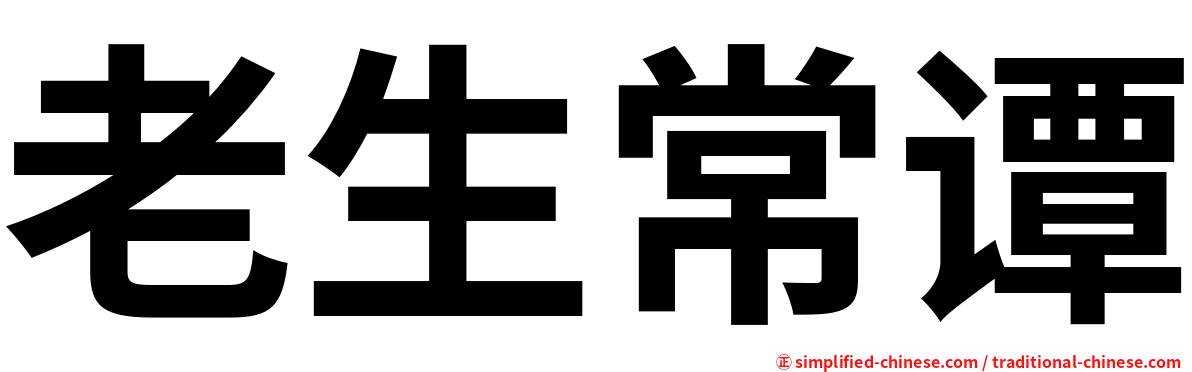 老生常谭