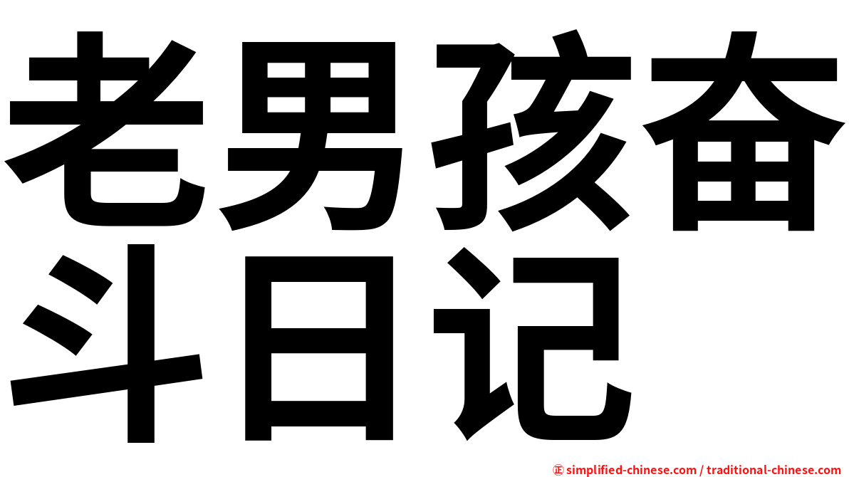 老男孩奋斗日记
