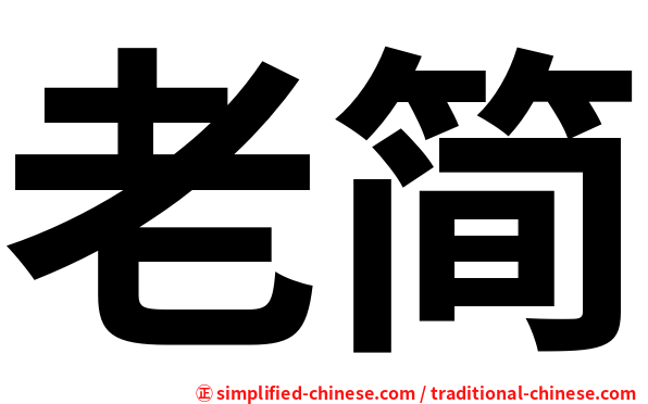 老简