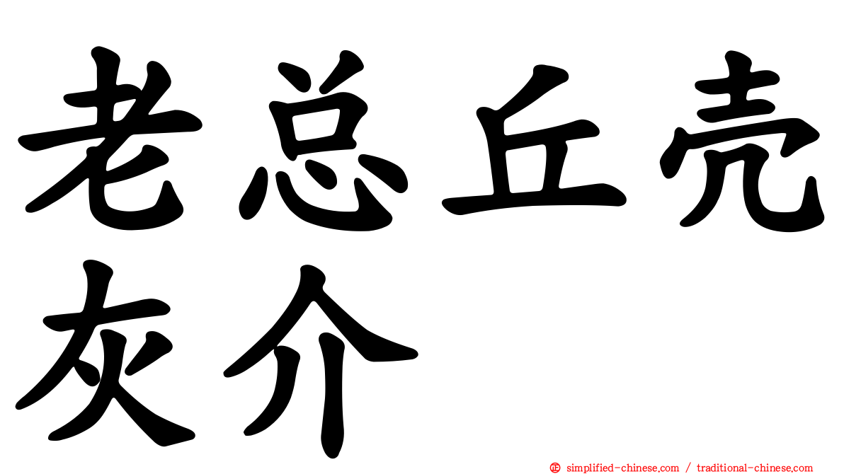 老总丘壳灰介
