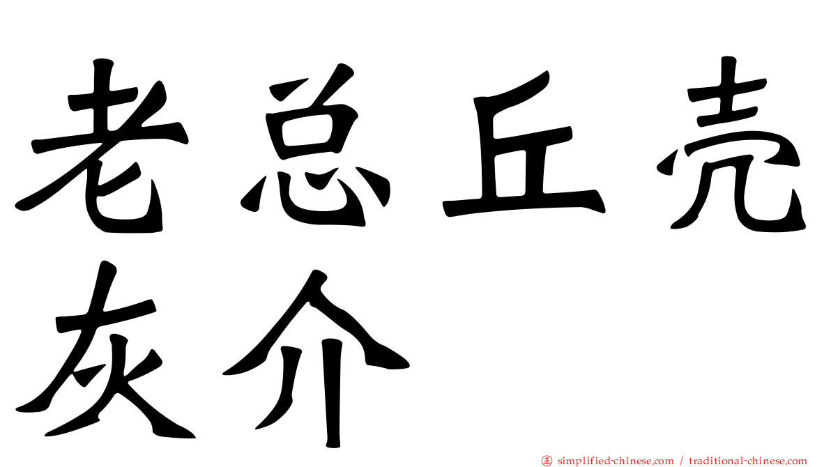 老总丘壳灰介