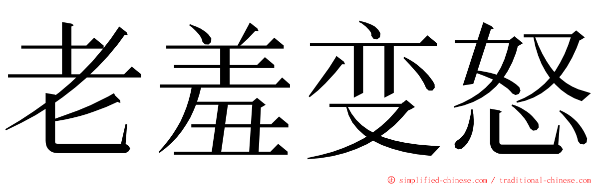 老羞变怒 ming font