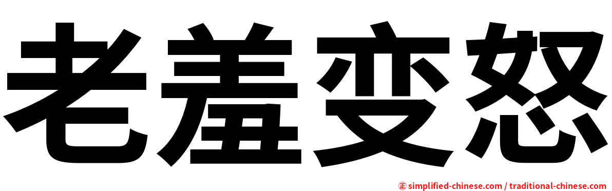 老羞变怒