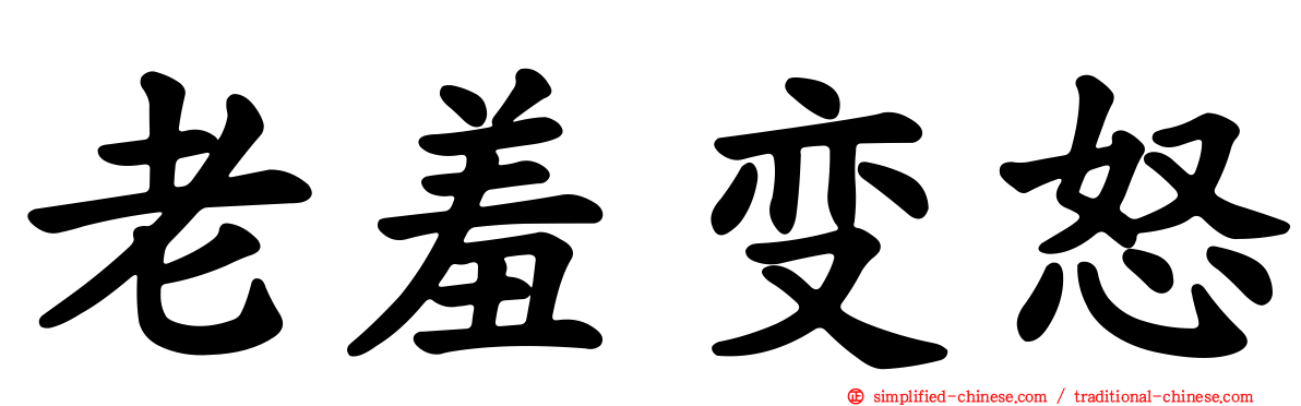 老羞变怒