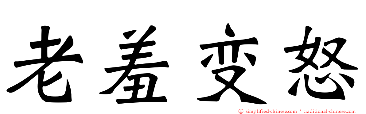 老羞变怒