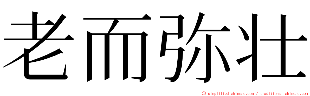 老而弥壮 ming font