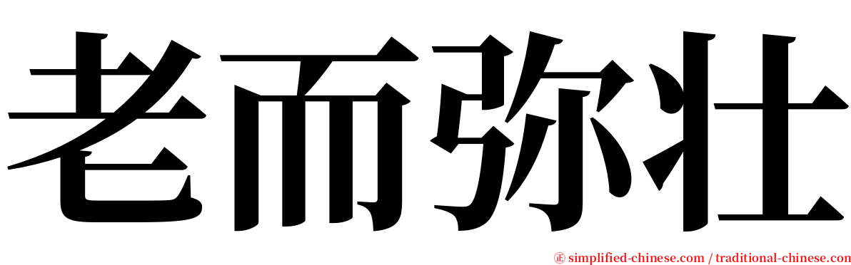 老而弥壮 serif font