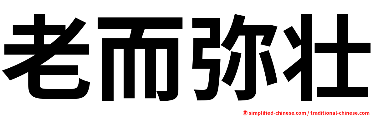 老而弥壮