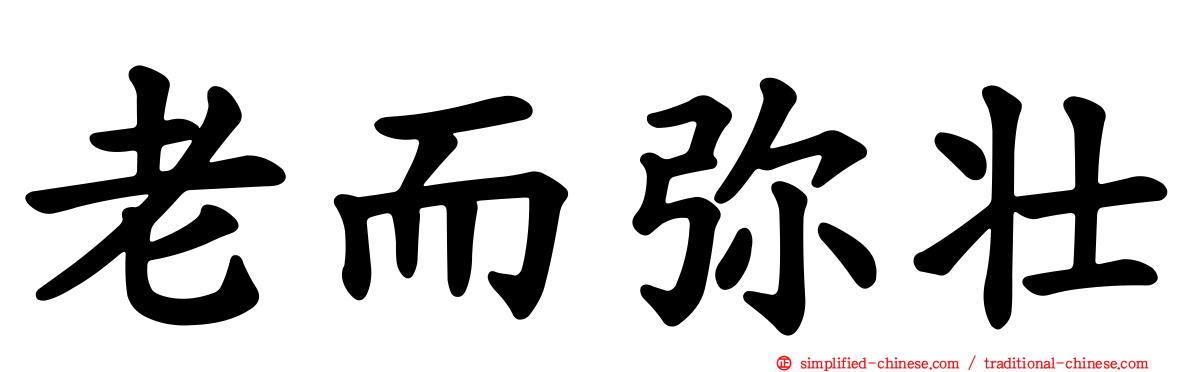 老而弥壮