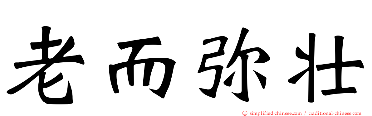 老而弥壮