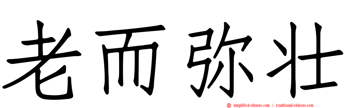 老而弥壮