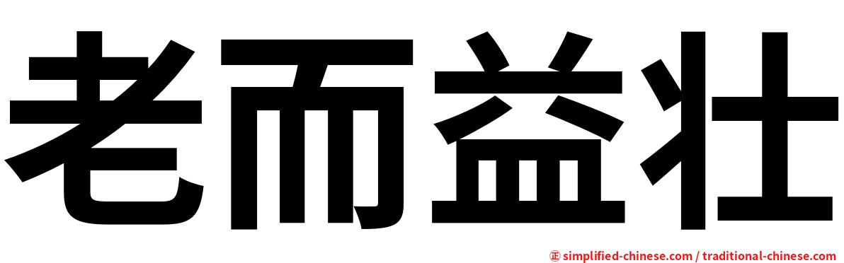 老而益壮
